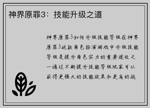 神界原罪3：技能升级之道